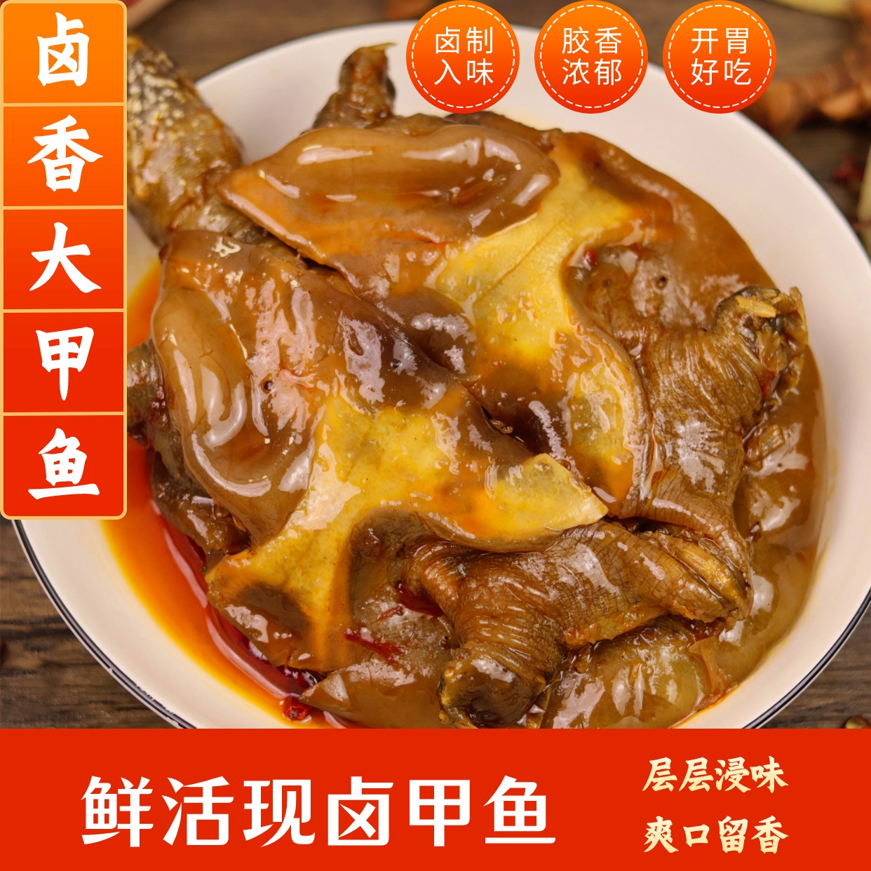 麻辣卤甲鱼真空包装开袋加热即食卤制入味熟食下酒