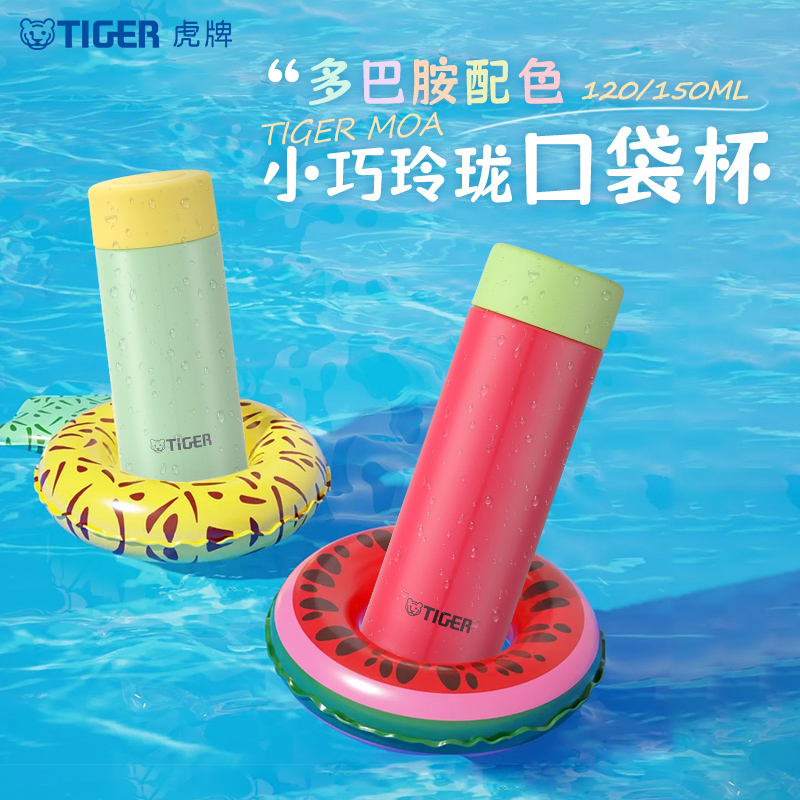 TIGER/虎牌小巧迷你口袋杯保温杯便携小巧女士可爱小容量水杯MOA