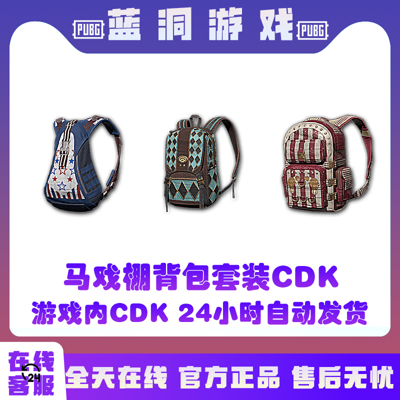PUBG绝地求生马戏棚背包套装CDK激活码兑换码