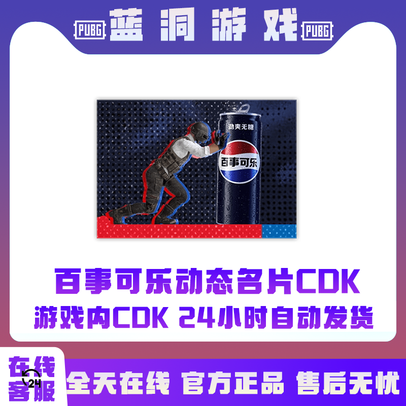 PUBG绝地求生百事可乐联名动态名片CDK激活码兑换码