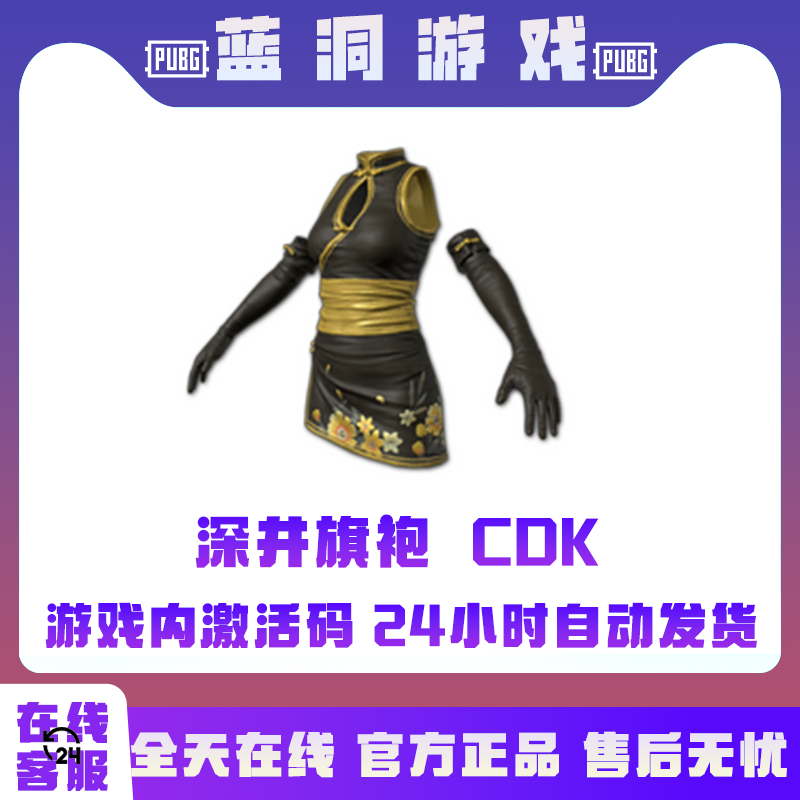PUBG绝地求生黑金旗袍深井联名旗袍CDK激活码兑换