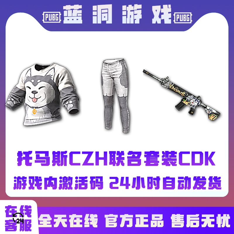PUBG绝地求生托马斯CZH联名套装托马斯M416激活码CDK兑换码