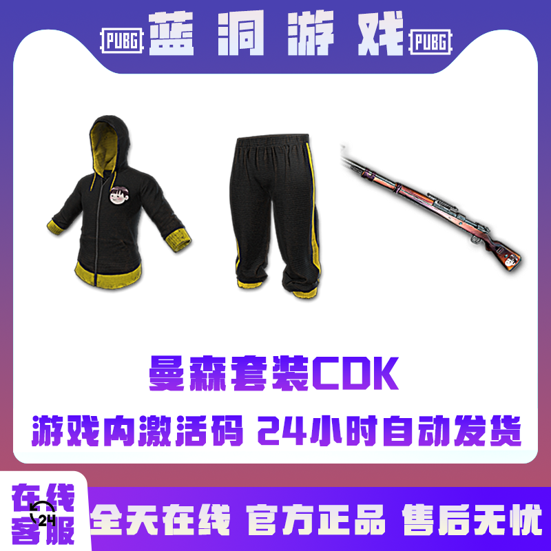 PUBG绝地求生曼森联名套装CDK激活码兑换码