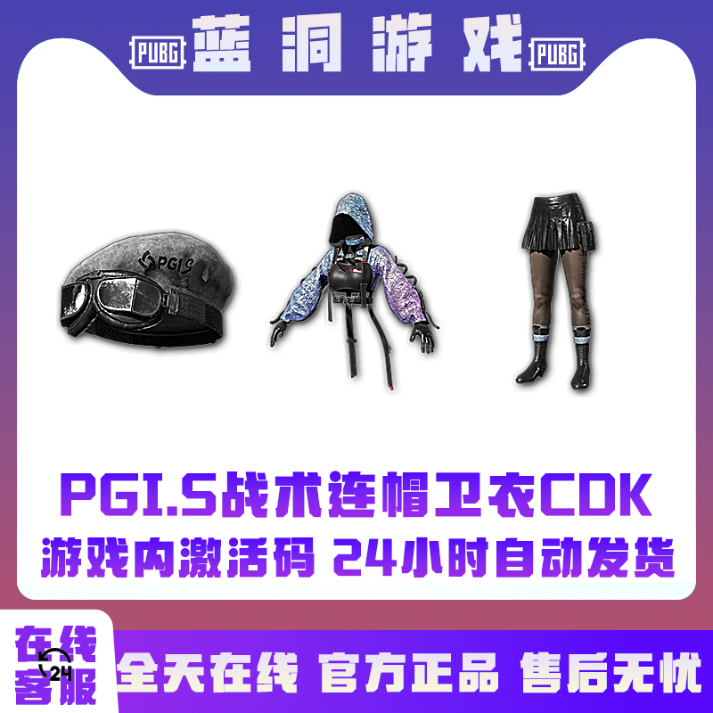 PUBG绝地求生PGIS战术连帽卫衣套装CDK激活码兑换码