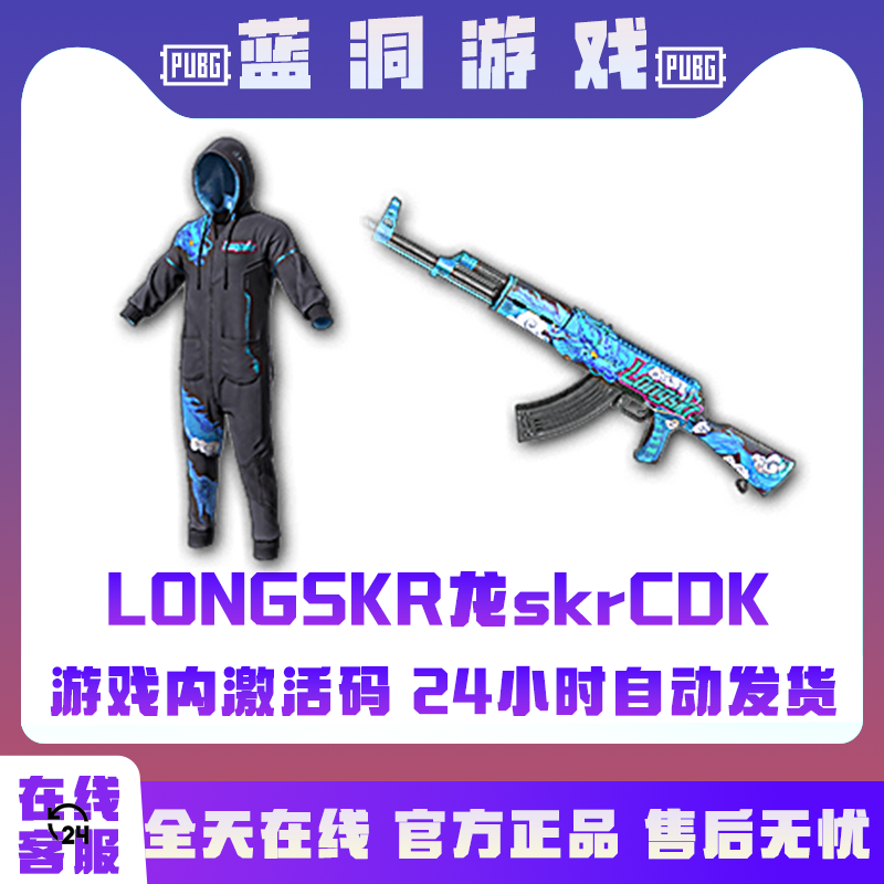 PUBG绝地求生LONGskr龙skr联名套装AKM套装CDK激活码兑换码
