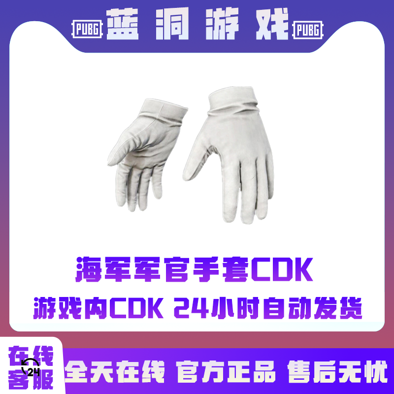 PUBG绝地求生白手套海军手套青海摇手套CDK激活码兑换码