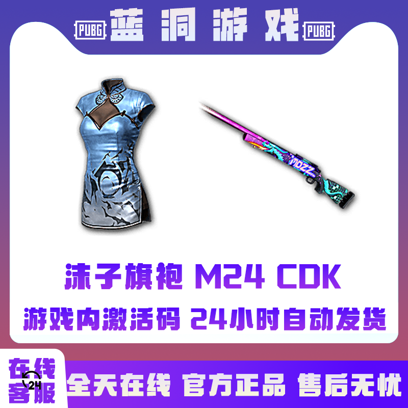 PUBG绝地求生沫子MOZZ旗袍沫子M24激活码CDK兑换码