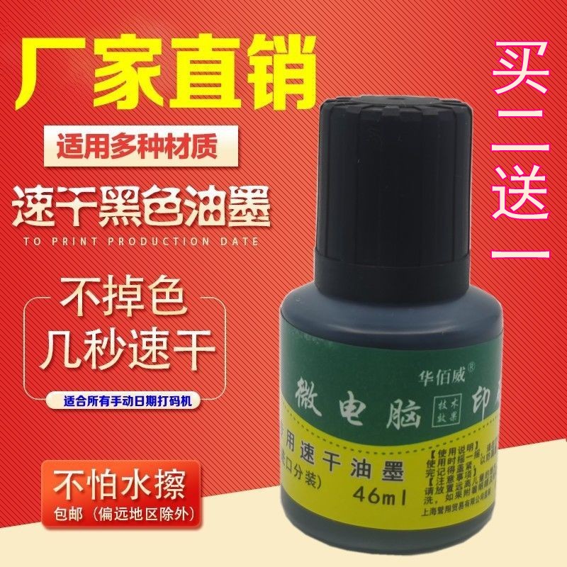 进口快干墨水 手动打码机油墨包装袋月饼盒生产日期专用印油 46ML