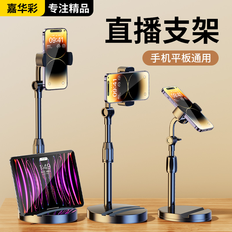 嘉华彩 手机直播支架桌面懒人平板ipad通用多功能拍摄神器拍视频