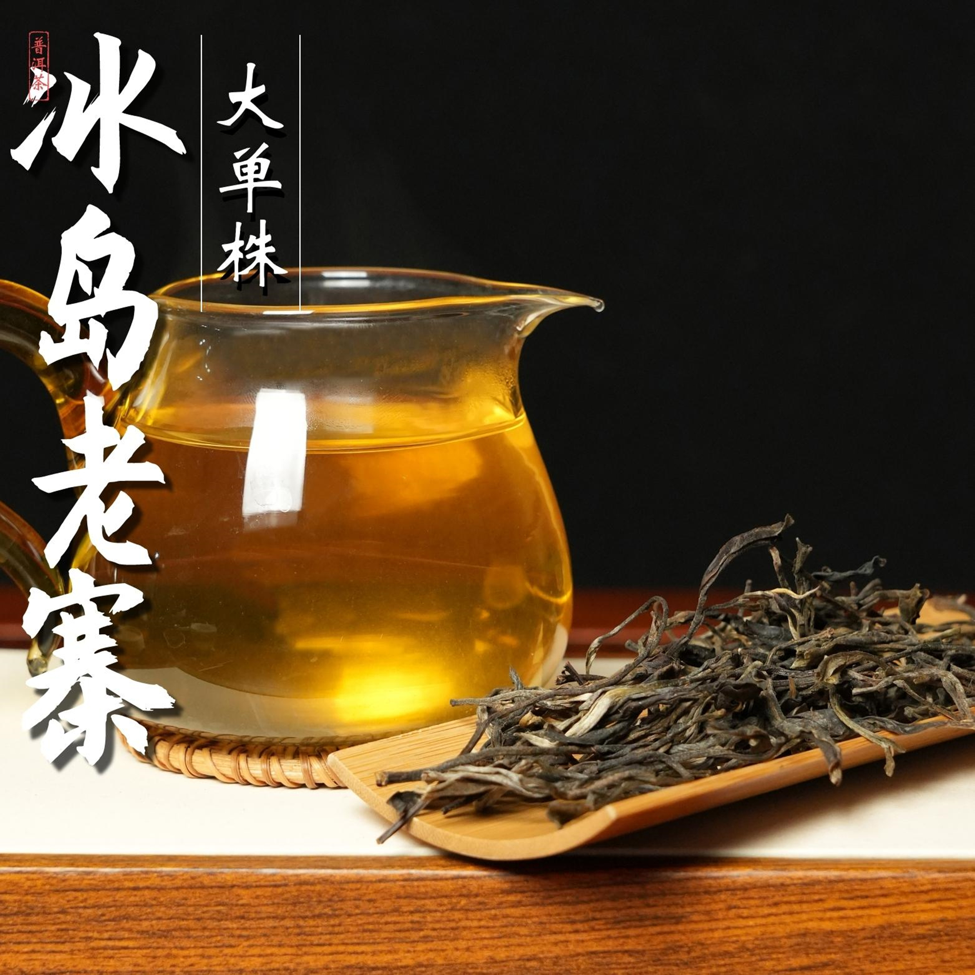 2019年 冰岛老寨 400年树龄单株 头春头采 古树纯料 普洱生茶