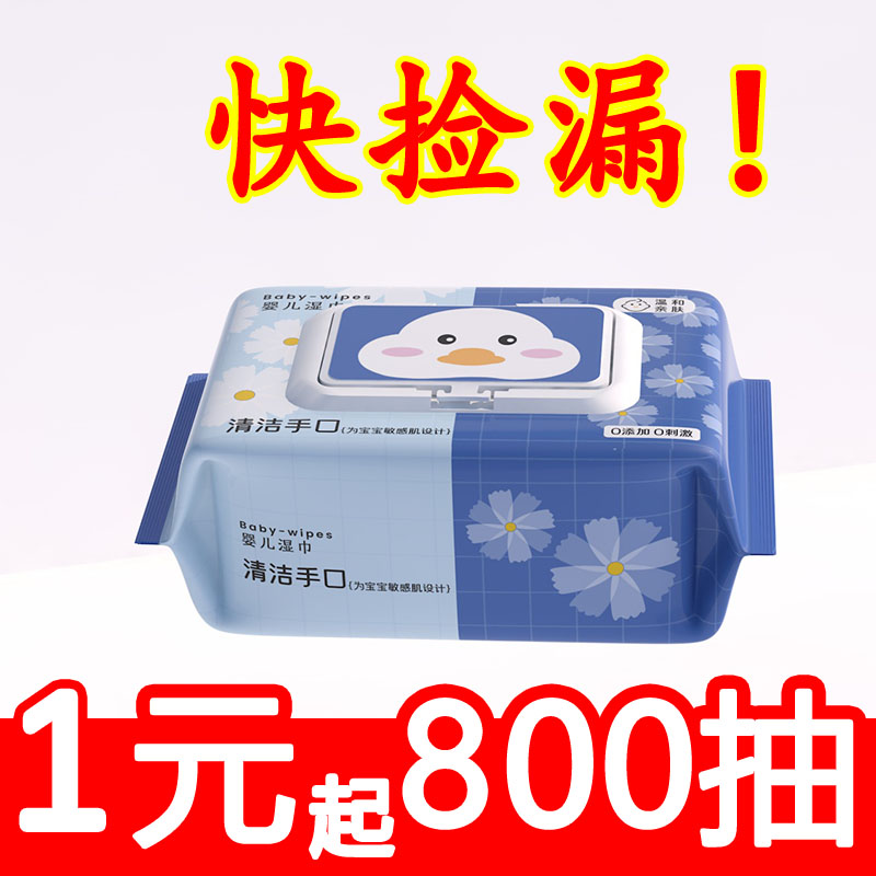 【10包仅12】800抽婴儿湿巾大包带盖宝宝手口屁专用母婴实惠装批发