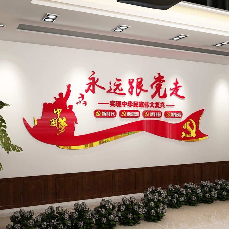 永远跟党走亚克力立体墙贴党政党建文化墙公司单位办公室装饰墙贴