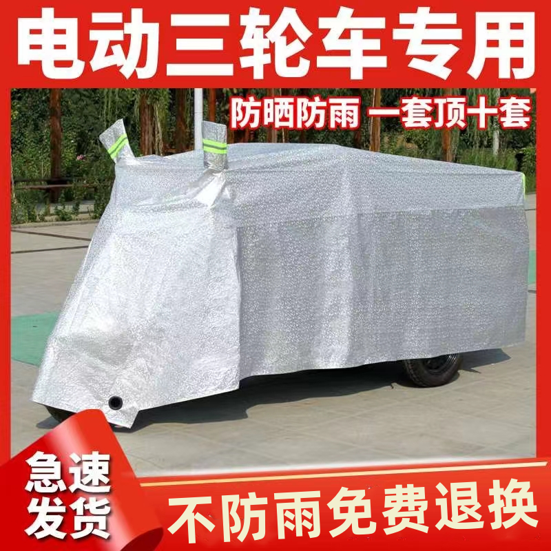 电动三轮车防雨罩加厚防水雨披防霜雪通用代步车防晒车衣遮雨车罩