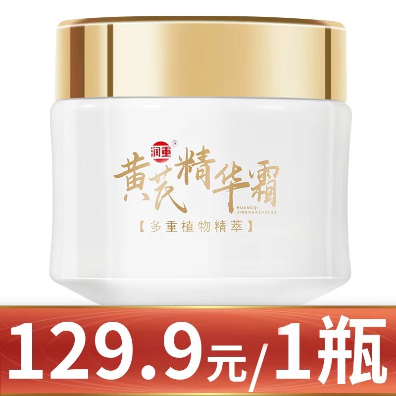 正装黄芪精华霜一瓶