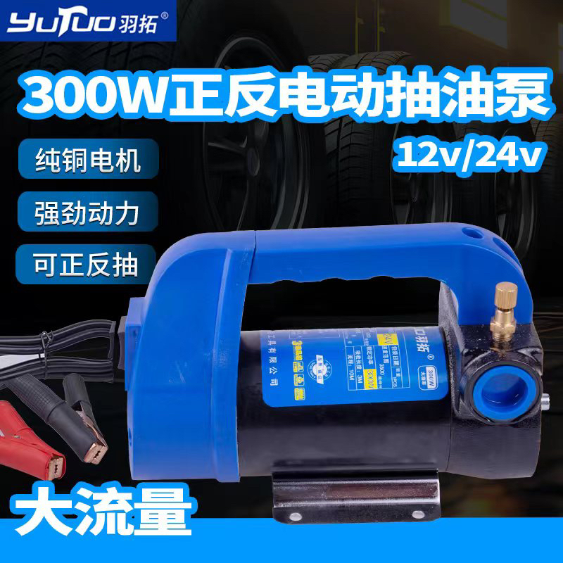 官方正品羽拓300w手提式抽油泵「正反转➕逆流阀」