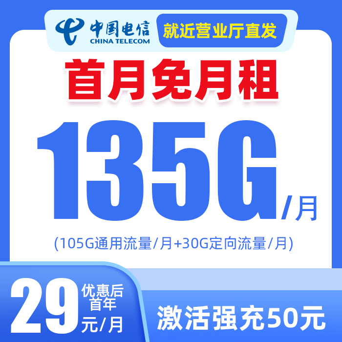本地归属地！电信29元月租135G流量卡手机卡全国通用首月免月租Y