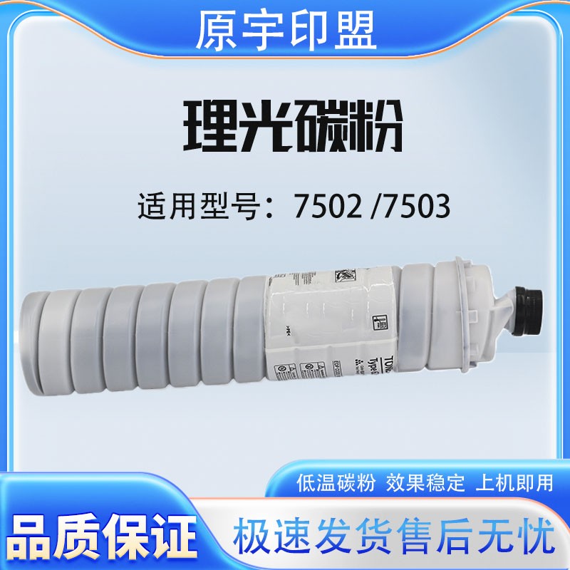 理光理光7501/7502/7503/8000/9001/8001/9003/碳粉墨粉