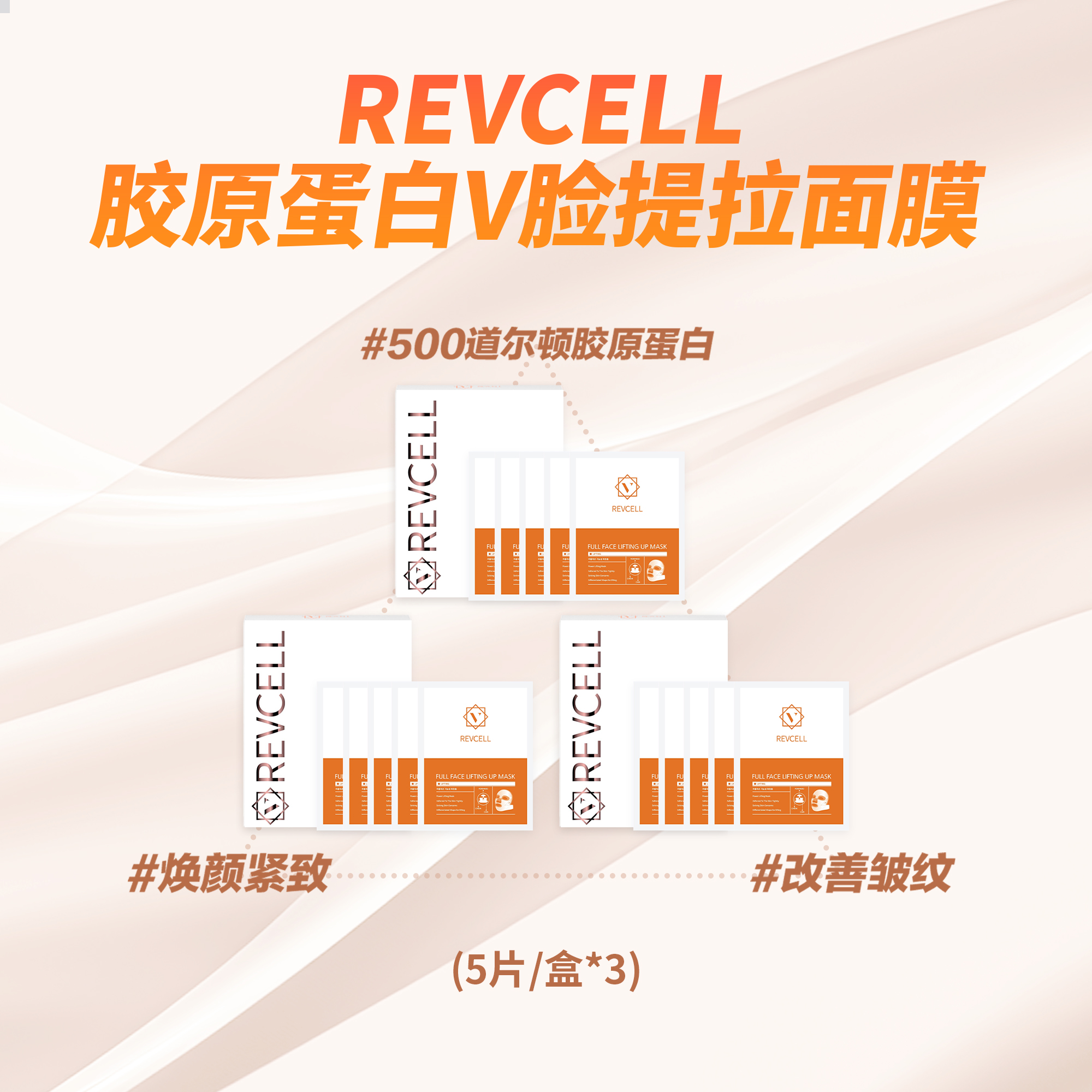 【精准护肤】REVCELL线膜胶原蛋白V脸提拉面膜轮廓精雕