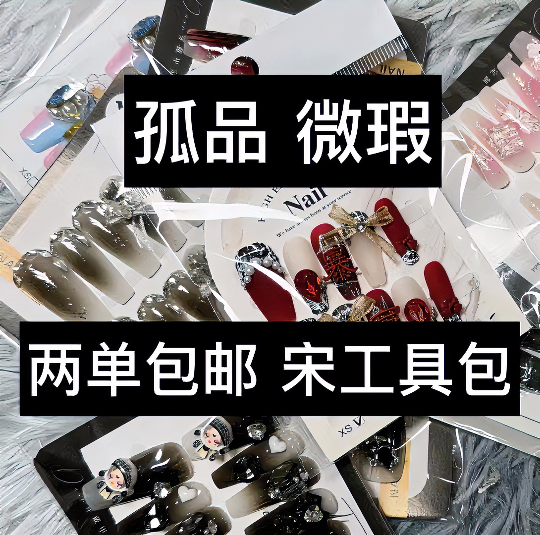 纯手工穿戴美甲默认微瑕 NO退NO换（下单备注编号）