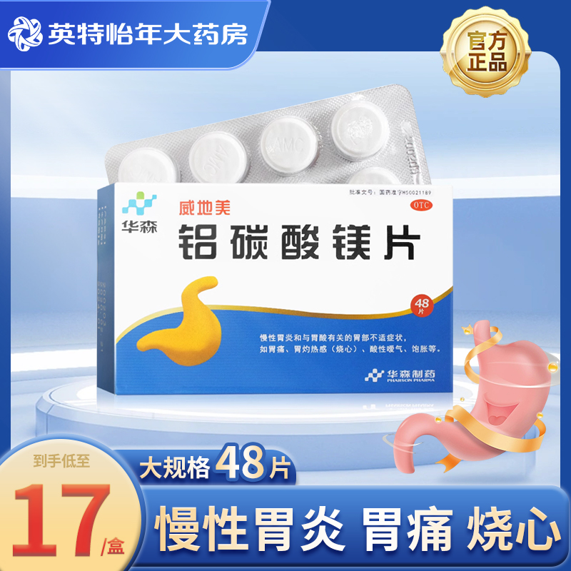 华森威地美 铝碳酸镁片0.5g*48片胃炎胃痛烧心酸性嗳气饱胀