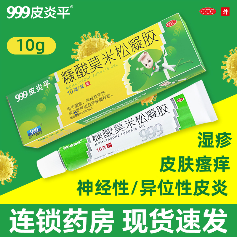 999糠酸莫米松凝胶神经性皮炎皮肤瘙痒止痒湿疹汗疱疹