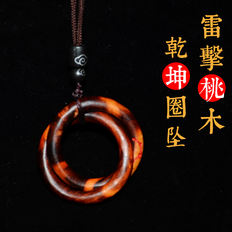 雷击木乾坤圈阴阳环一体手工雕刻雷击枣木桃木