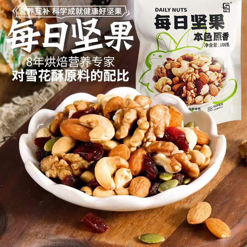 每日坚果100g混合装干果果仁零食做雪花酥牛轧糖 烘焙原材料商用