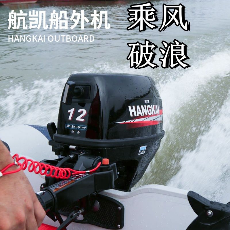 航凯船外机二冲程四冲程舷外机汽油船外机冲锋舟推进器橡皮艇适用