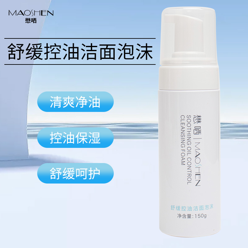 懋哂舒缓控油洁面泡沫深层清洁控油洁面洗面奶男女