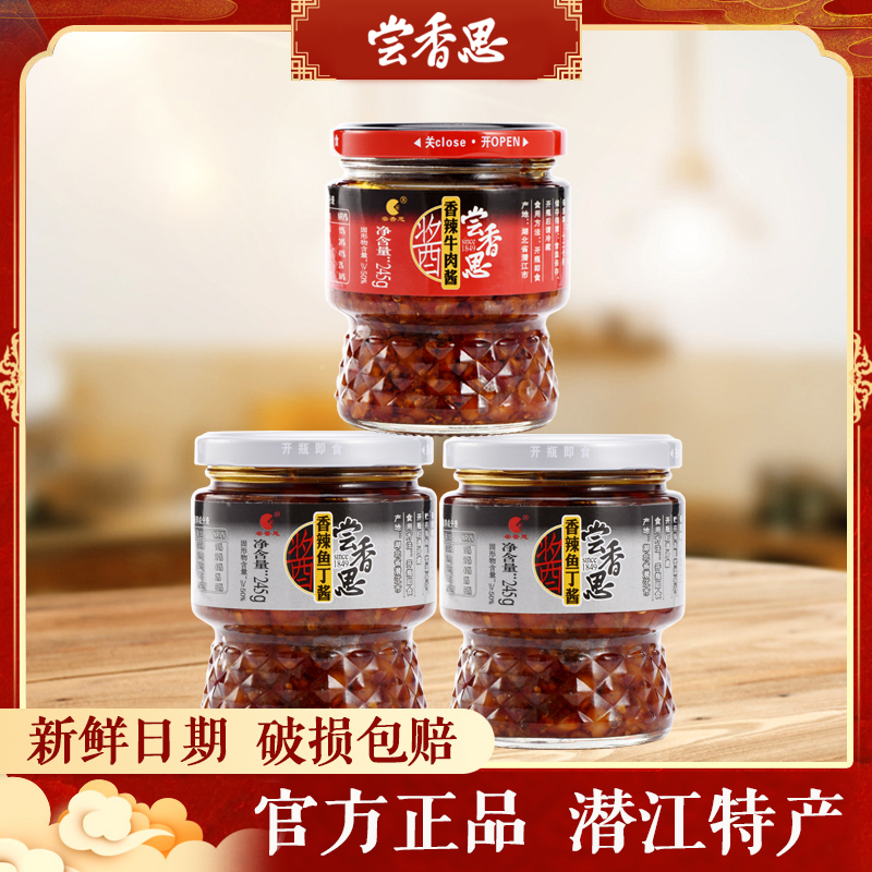 【主播推荐】尝香思香辣鱼丁酱2瓶+牛肉酱1瓶