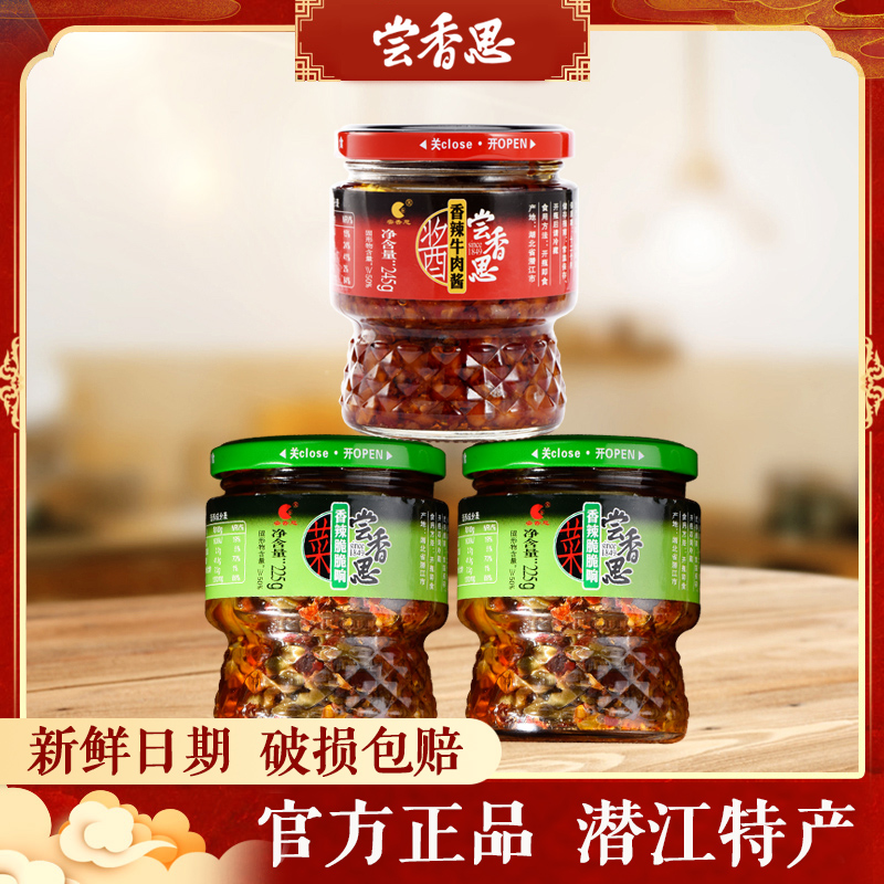 【主播推荐】尝香思香辣脆脆响*2瓶+香辣牛肉酱1*瓶