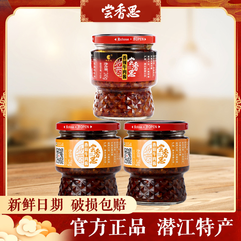 【主播推荐】尝香思香菇牛肉酱*2瓶+香辣牛肉酱1*瓶