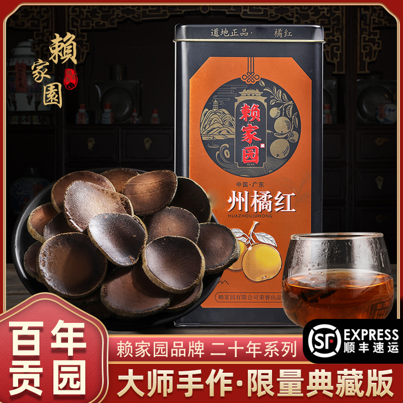 【赖家园】正宗20年陈藏手工橘红茶铁罐装橘红果120克/盒收藏精品