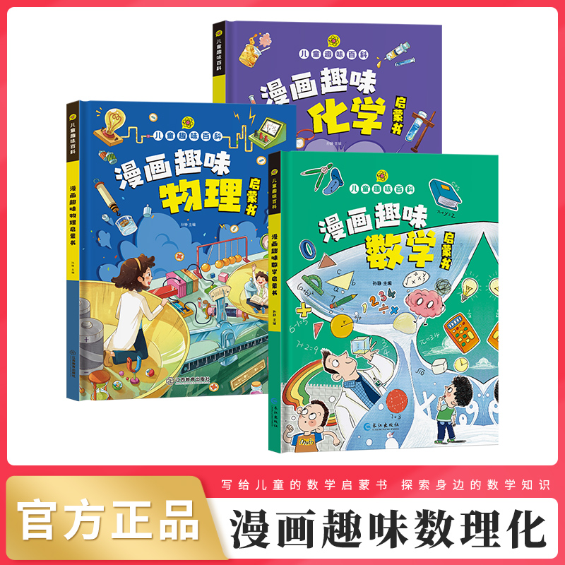 【4-12岁】趣味漫画数学 物理 化学 儿童百科全书