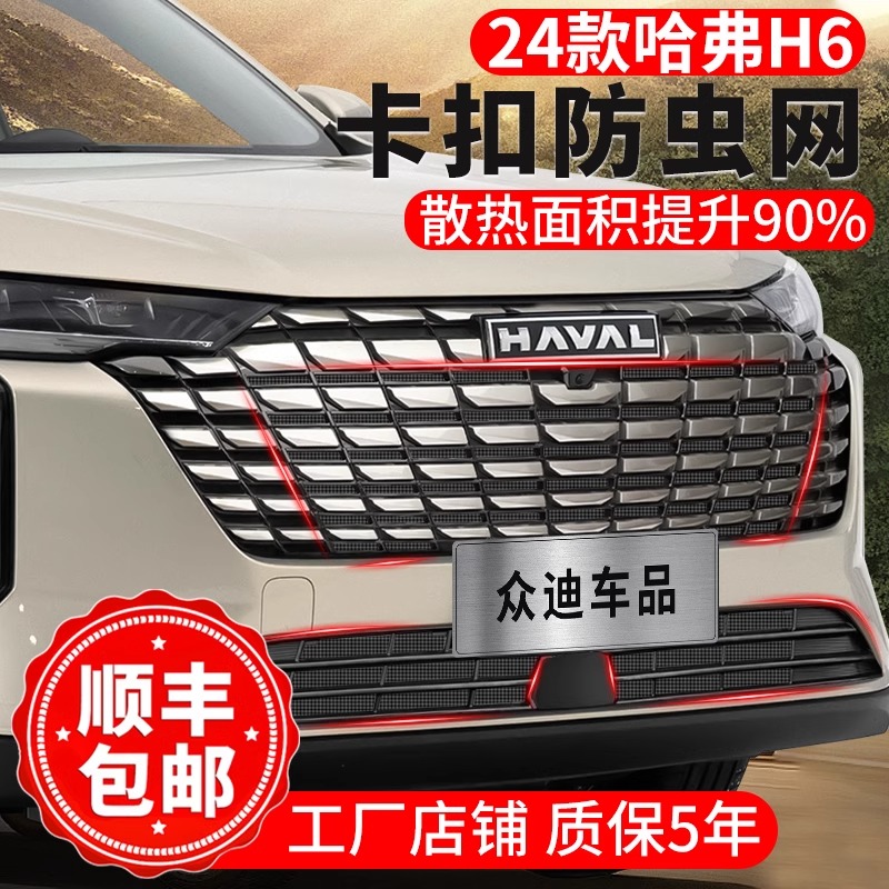 24款长城哈弗H6防虫网卡扣水箱保护罩前脸中下网汽车改装配件用品