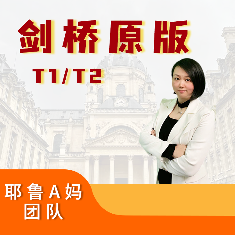 T1/T2教材|新剑桥体系家长方法规划训练营