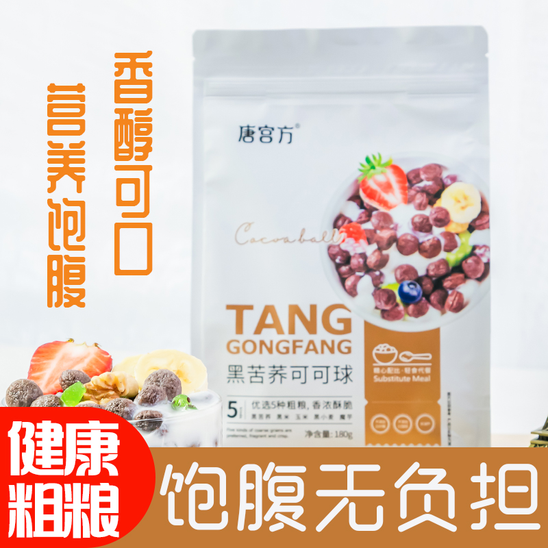 唐宫方低脂可可球黑苦荞黑米玉米魔芋泡牛奶早餐代餐零食冲泡酥脆