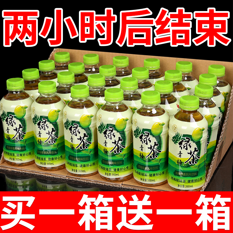 【买一送一】青梅绿茶360ml/12瓶装夏季饮料解暑清热绿茶饮品特价