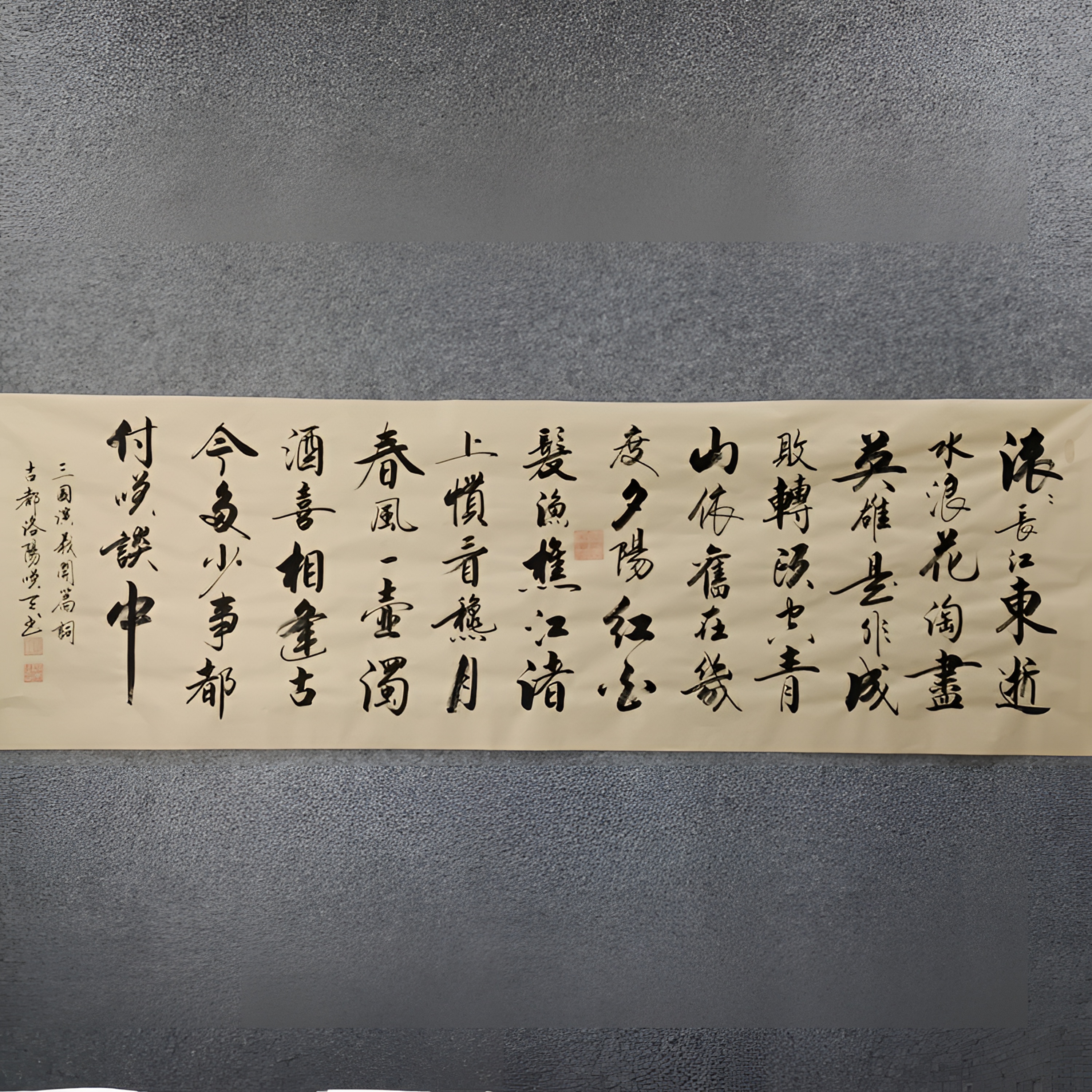 临江仙【明】杨慎《滚滚长江东逝水》（2.2m×0.7m。）