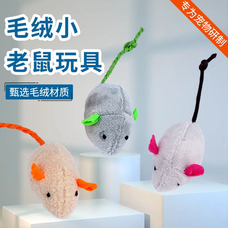 毛绒小老鼠玩具 自嗨耐啃咬逗猫玩具 开发智力 趣味玩具 解闷放松