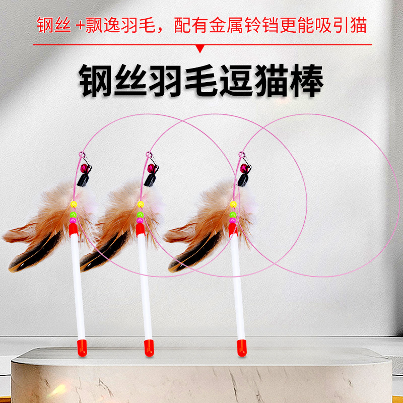 钢丝羽毛逗猫棒 开发智力 趣味玩具 猫咪自嗨玩具 带铃铛逗猫棒
