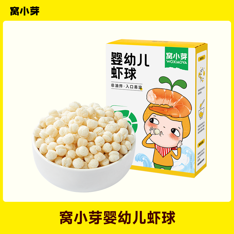 【窝小芽】婴幼儿虾球宝宝小零食婴标儿童食品非油炸无添加防腐剂SC
