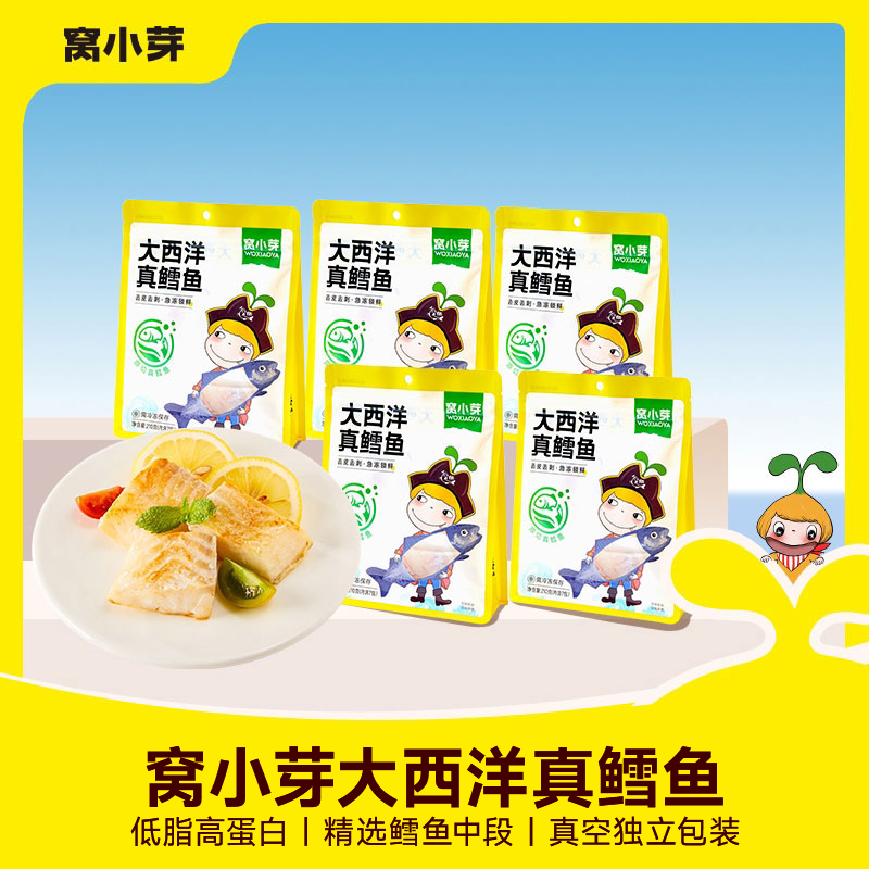 【窝小芽】大西洋真鳕鱼低脂高蛋白富含DHA儿童食品真空独立包装 ZB