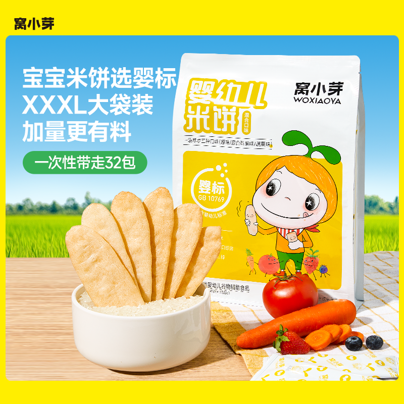【窝小芽】婴幼儿米饼宝宝零食饼干非油炸无添加香精婴标儿童食品SC