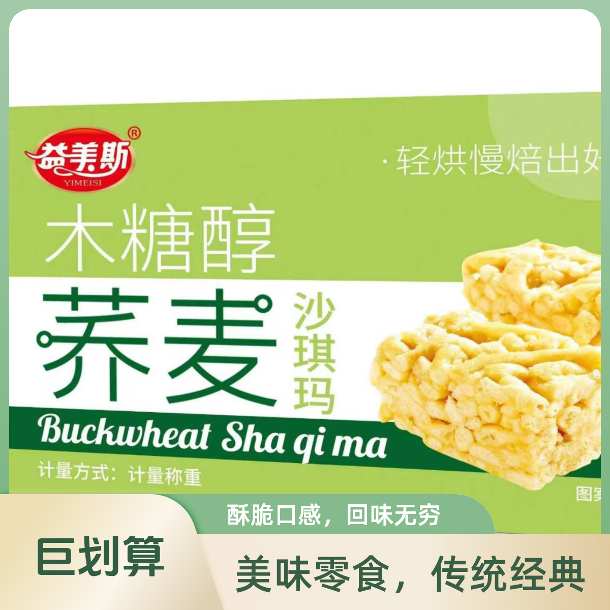 买30送30一箱整60根荞麦沙琪玛