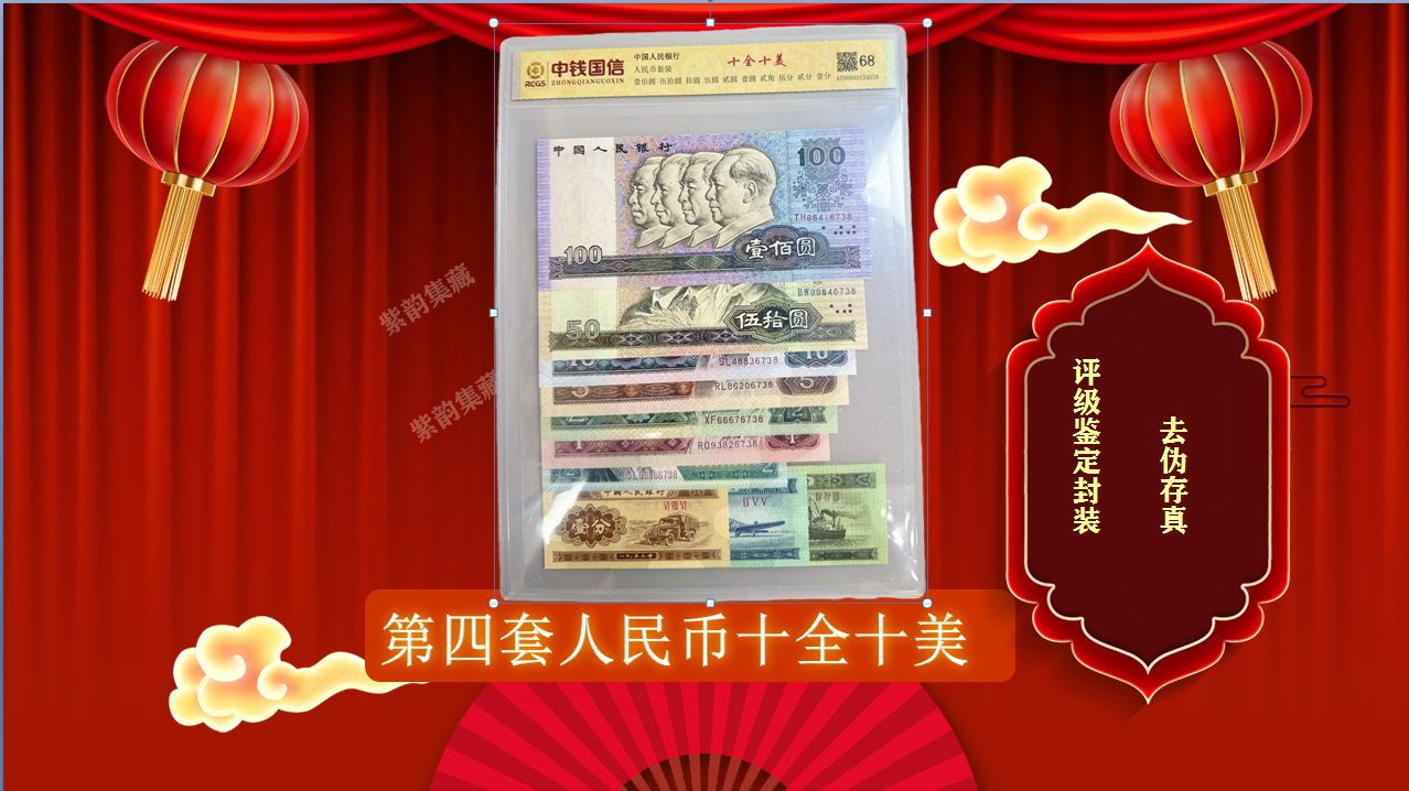 1#第四套人民币小套装尾四同《十全十美》-评级版