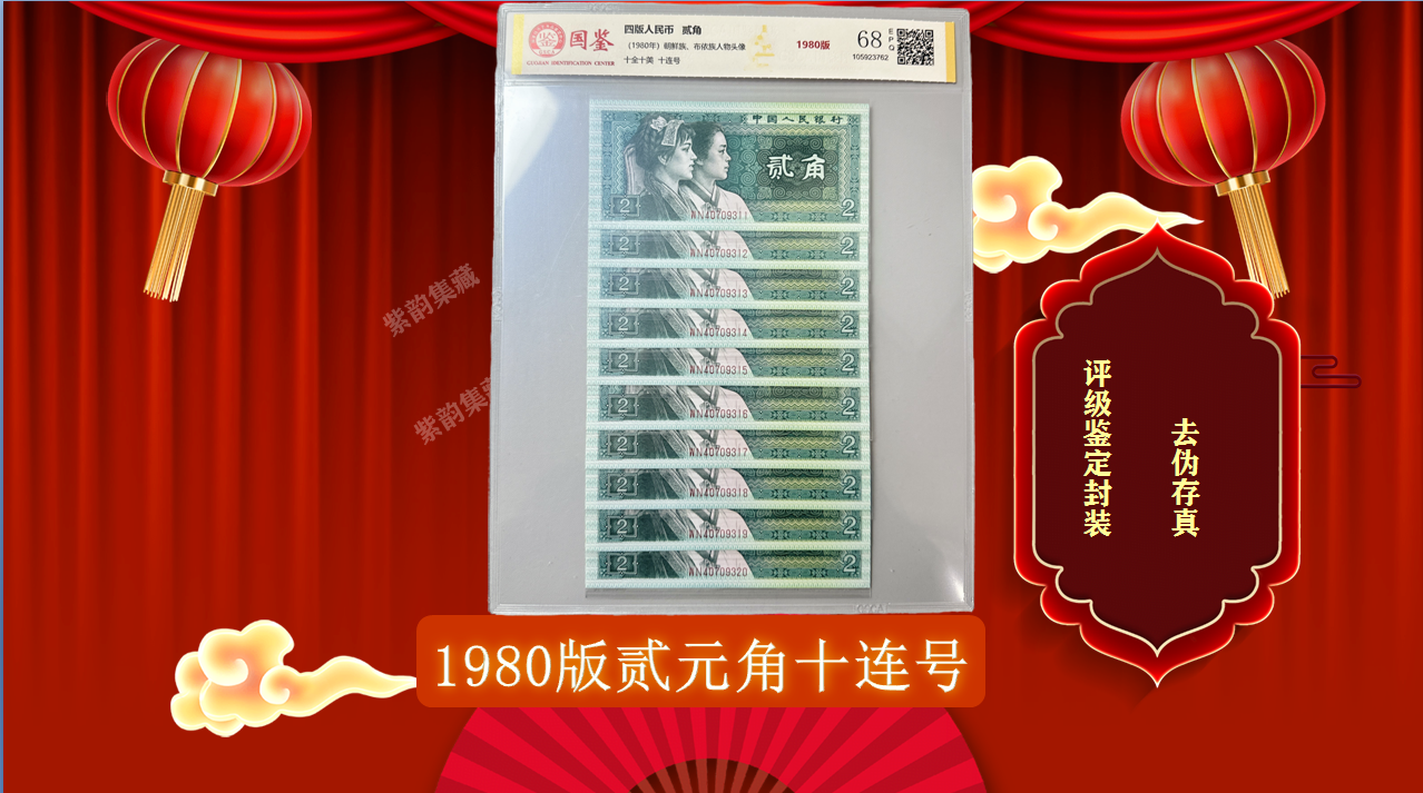 第四套人民币  80版2角  十连号  带封装评级