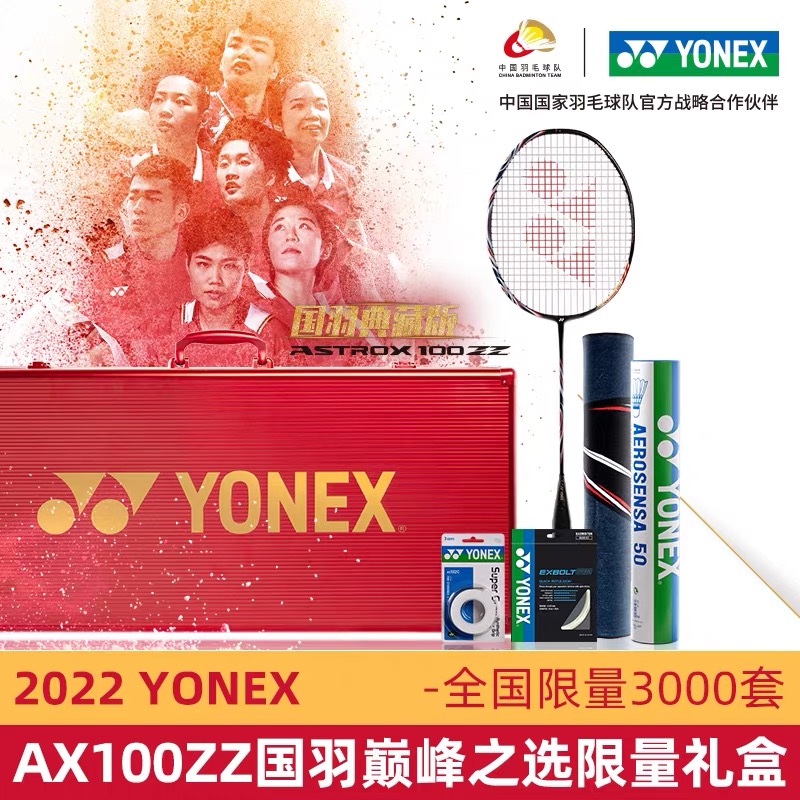YONEX/尤尼克斯100zz国羽典藏礼盒套装羽毛球拍100zz礼盒装限量款