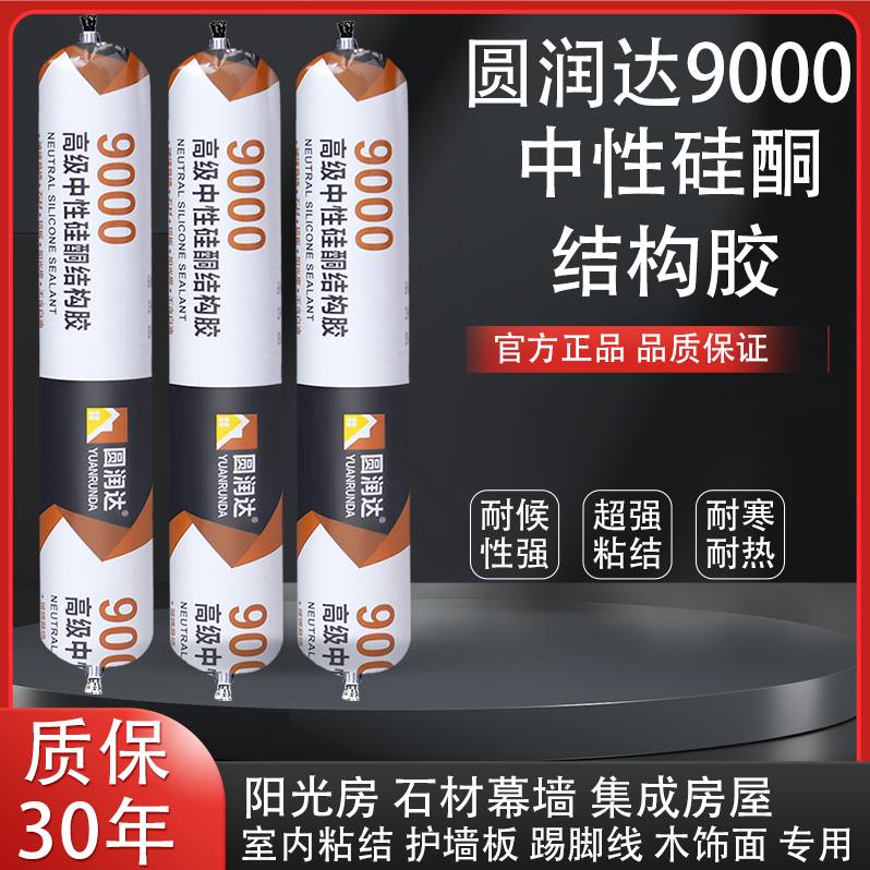 圆润达整箱9000大型阳光房石材幕墙结构胶门窗专用中性硅酮结构胶