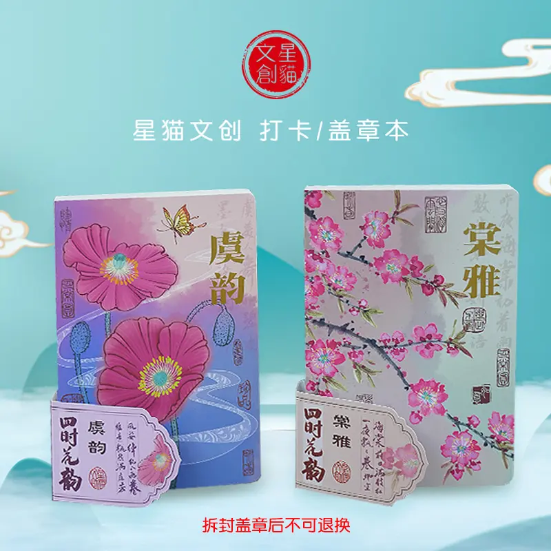 星猫文创盖章本—四时花韵集章册文创礼品伴手礼免费加盖精美印章